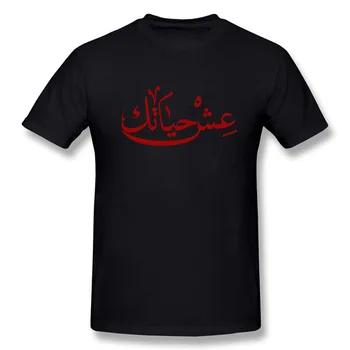 Gyventi Savo Gyvenimą Arabų Naujas Juokingi Marškinėliai Vyrams Trumpomis Rankovėmis, Hip-Hop Negabaritinių O-Kaklo Medvilnės T Shirts